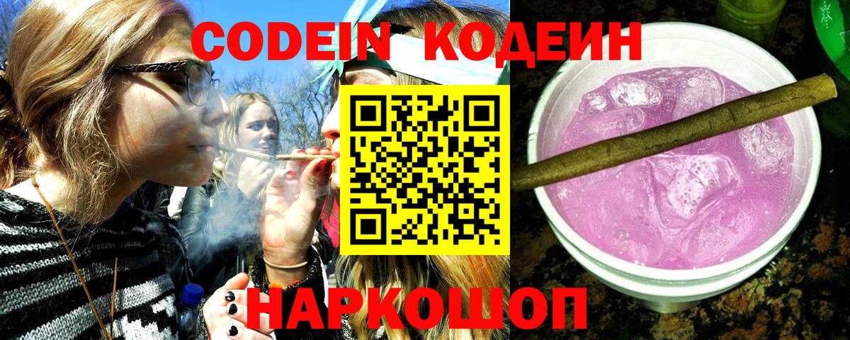 Рыбинск  Кодеин Purple Drank  Вход с VPN 